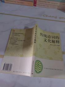 传统诗词的文化解释