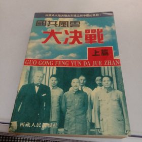 国共风云大决战–上篇