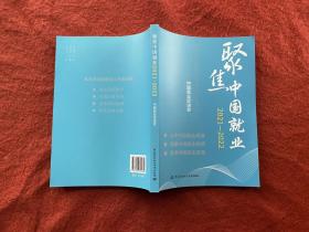 聚焦中国就业2021–2022