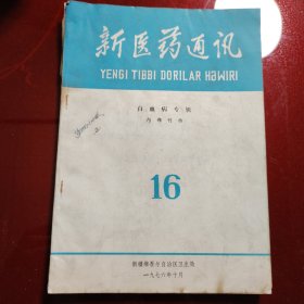 新医药通讯 白血病专辑 16 1976年10月 新疆维吾尔自治区卫生局