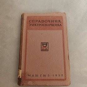 电焊工手册（俄文版）
