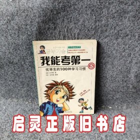 我能考第一（5）：优等生的100种学习习惯