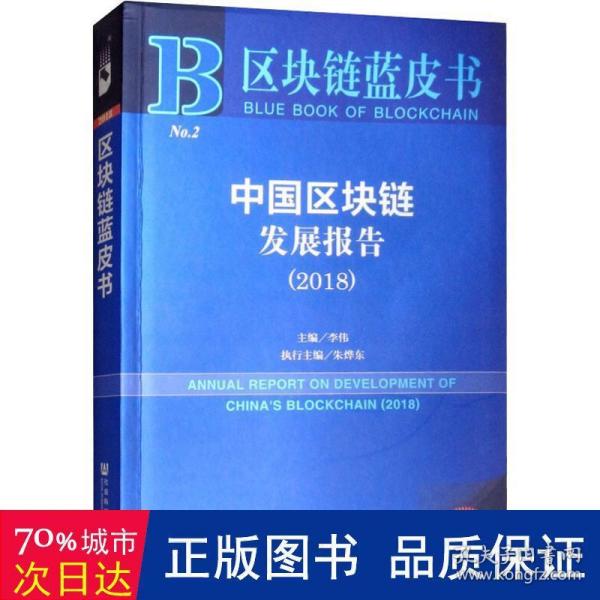 区块链蓝皮书：中国区块链发展报告（2018）