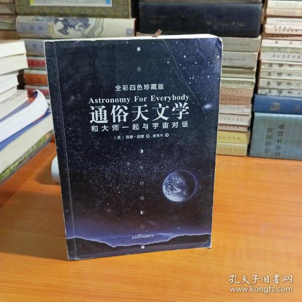 通俗天文学：和大师一起与宇宙对话