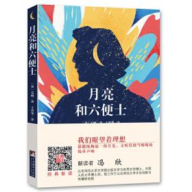 月亮和六便士（经典新读 中央编译出版社）