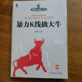 暴力K线擒大牛（全新未拆封）（放门口位左）