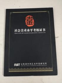 书画:社会美术水平考级证书（空白）