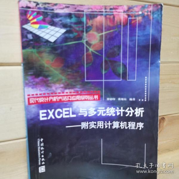 EXCEL与多元统计分析