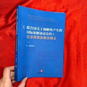 《联合国关于调解所产生的国际和解协议公约》立法背景及条文释义【16开】