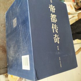 帝都传奇(全九卷)带涵套