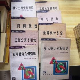 现代数学基础丛书：微分方程定性理论+非线性发展方程+同调代数+仿微分算予引论+实用微分几何引论+多元统计分析引论+数理统计引论+环与代数