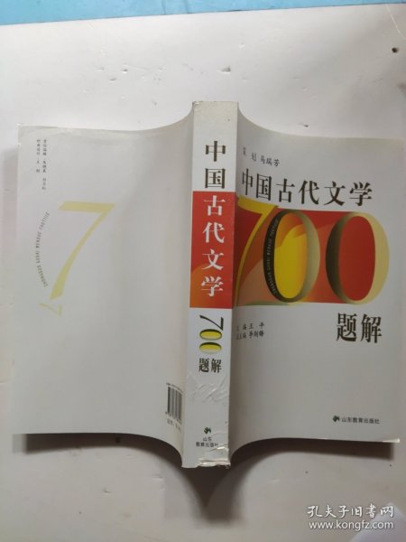 中国古代文学700题解