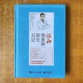 协和营养科医生日记【书本近全品 品好看图】