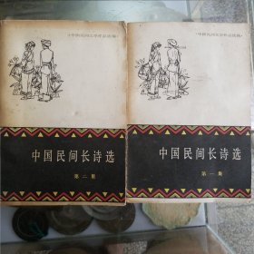 中国民间长诗选 第一、第二集 二册合售（内页精美彩色插图）