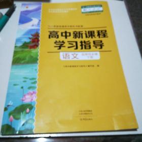 高中新课程学习指导语文选择性必修下册