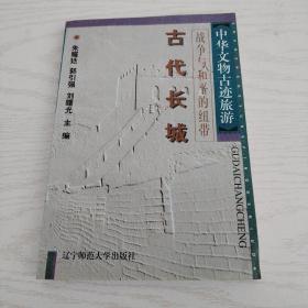 中华文物古迹旅游：古代坛庙