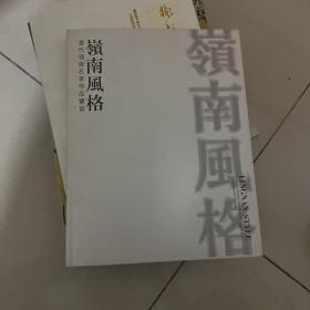 岭南风格：当代岭南名家作品鉴赏