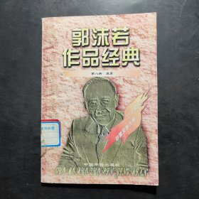 二十世纪中国文学大师：郭沫若作品经典 第八册 屈原