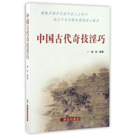 中国古代奇技淫巧 9787501450114 杨钧 群众出版社