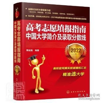 高考志愿填报指南：中国大学简介及录取分数线（2022年）