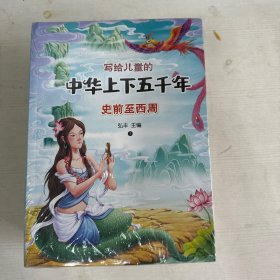 写给儿童的中华上下五千年 彩色注音版 全10册  写给儿童的中国历史故事书籍 小学生一二三年级课外阅读