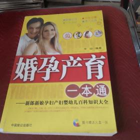 婚孕产育1本通：新郎新娘孕妇产妇婴幼儿百科知识大全