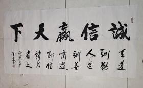 诚信赢天下
