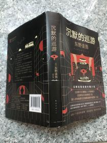 东野圭吾·沉默的巡游（2020全新力作中文简体版初次上市）  原版内页干净