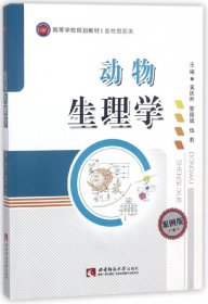 【全新正版】動(dòng)物生理學(xué)(畜牧獸醫(yī)類案例版高等學(xué)校規(guī)劃教材)