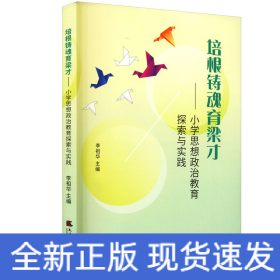 培根鑄魂育良才——小學(xué)思想政治教育探索與實(shí)踐