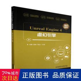 unreal engine4虚幻引擎 软硬件技术 吴静，陈榆，陈龙主编 新华正版