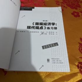 《微观经济学：现代观点》练习册（第九版）