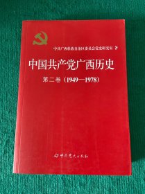 中国共产党广西历史：第二卷（1949-1978）