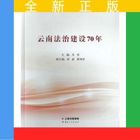 云南法治建設(shè)70年