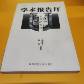 学术报告厅 求学的方法