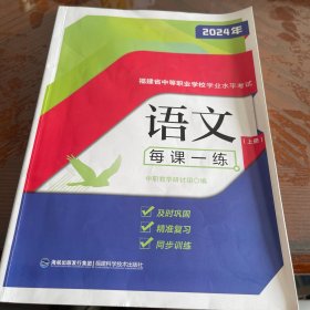 福建省中等职业学校学业水平考试 语文上册每课一练