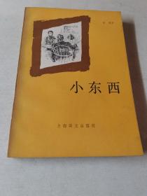 小东西