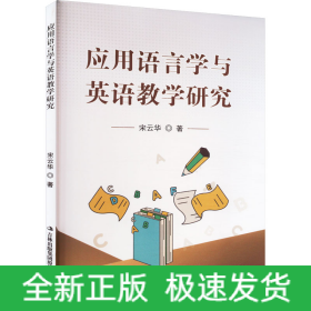 应用语言学与英语教学研究