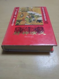 中国古代文学名著点评丛书 ：封神演义（雷振田点评）精装