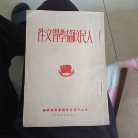人民政协学习文件(内有黄敬市长的报告)笫一，二两页有点水印己拍照