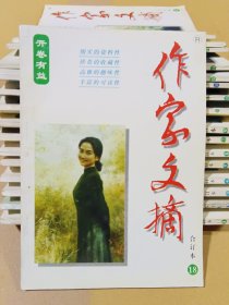 作家文摘合订本 18