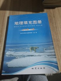 地理填充图册，七年级下册。