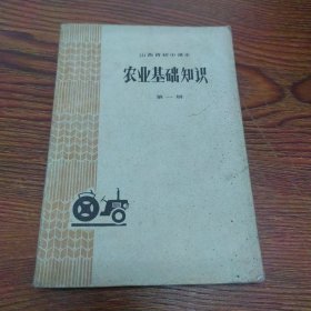 山西省初中课本 农业基础知识 第一册（76年1版1印）