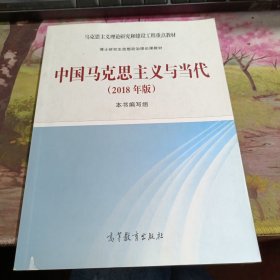 中国马克思主义与当代(2018年版) 封面有轻微破皮如图，不影响阅读