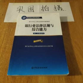 2015年版银行业法律法规与综合能力（初、中级适用）