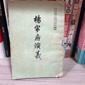 杨家府演义（中国古典小说研究资料丛书）繁体竖版