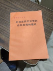 毛泽东同志论党的作风和党的组织