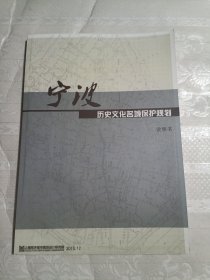 宁波历史文化名城保护规划（说明书）