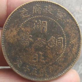 湖北铜币当制钱五十文汉板中华民国七年大清铜币 老包浆铜板，