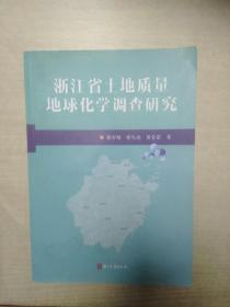 浙江省土地质量地球化学调查研究